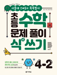 [서울대 선배들의 똑똑필사] 초등 수학 문제 풀이 식(式) 쓰기 4-2